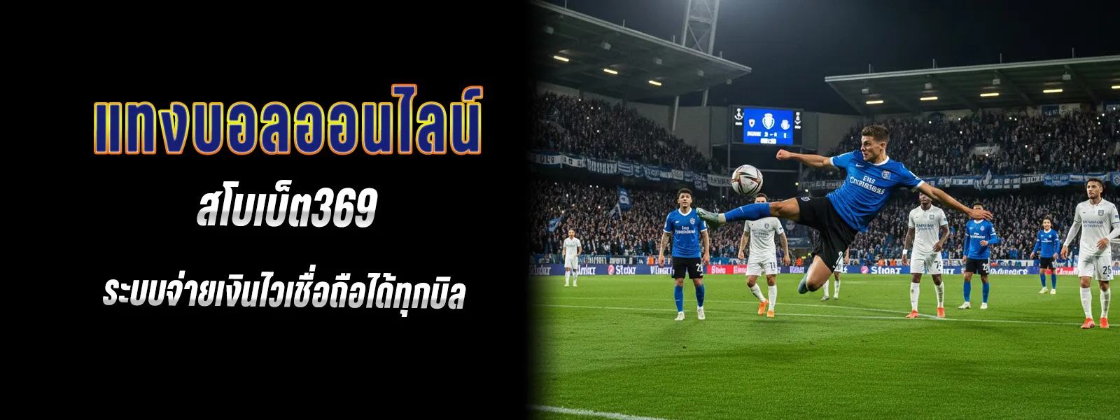 สมัคร แทงบอล ออนไลน์