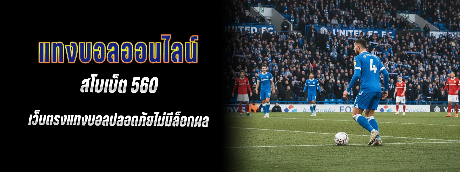 แทงบอล ได้เงินยังไง